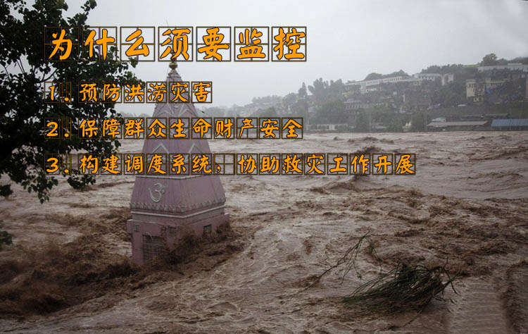 防洪防汛为什么要用无线传输