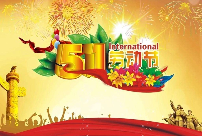 通宝TB2222020年五一劳动节放假通知