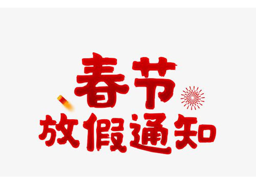 2016年通宝TB222春节放假通知