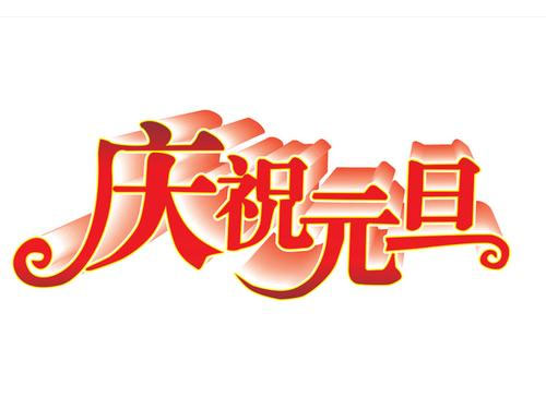 2016年通宝TB222元旦放假通知