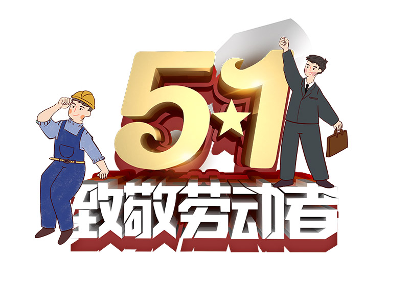 2021年通宝TB222五一劳动节放假通知