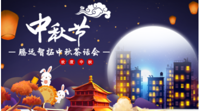 似水年华 | 通宝TB222温馨中秋茶话会